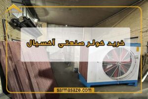 خرید کولر صنعتی آکسیال