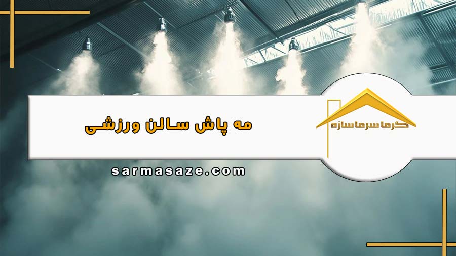 مه پاش سالن ورزشی چیست