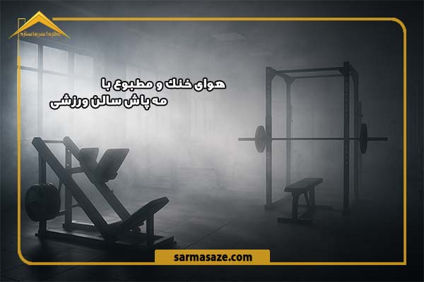 هوای خنک و مطبوع با مه پاش سالن ورزشی