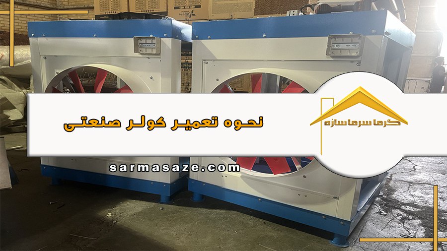 تعمیر کولر صنعتی