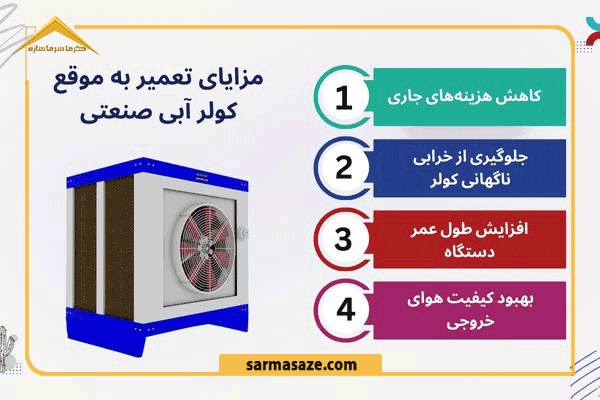 مزایای تعمیر کولر صنعتی