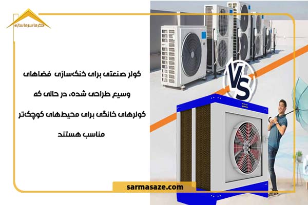 مشخصات فنی کولر صنعتی و تفاوت آن با کولر خانگی