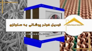 نحوه تبدیل کولر پوشالی به سلولزی