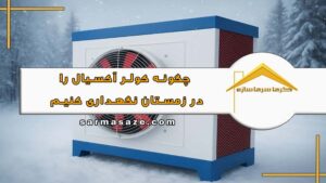 نگهداری کولر آکسیال در زمستان