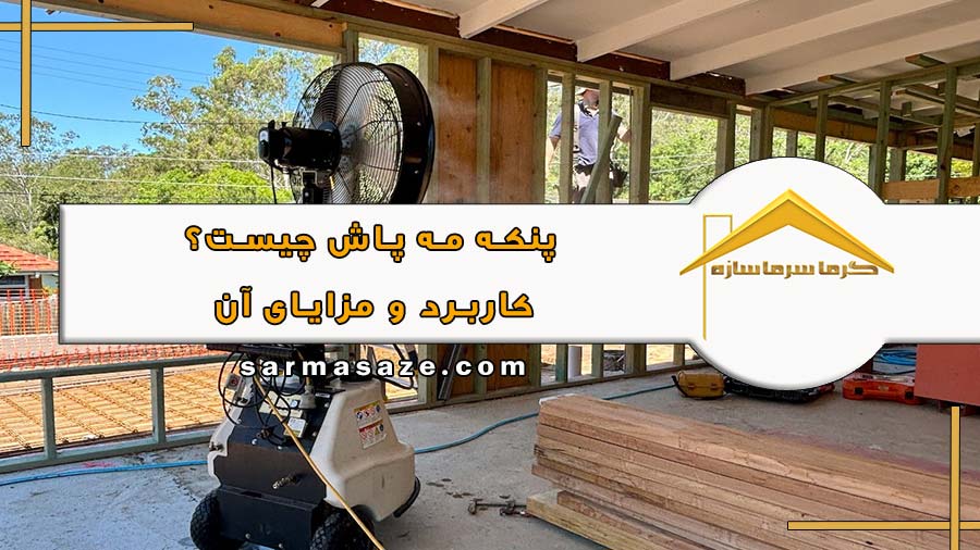 پنکه مه پاش چیست