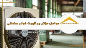 عوامل موثر بر قیمت کولر صنعتی