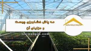 مه پاش کشاورزی چیست