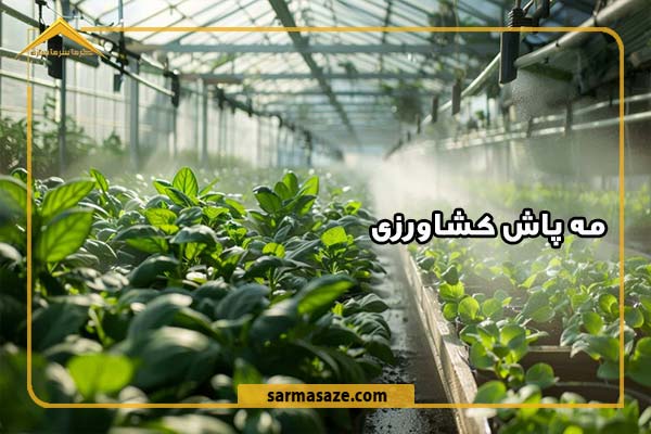 مصرف آب و انرژی در سیستم های مه پاش کشاورزی