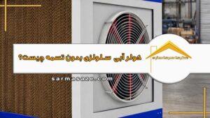 کولر آبی سلولزی بدون تسمه