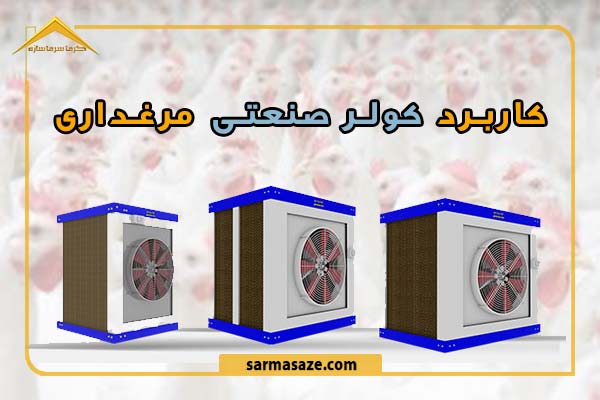 کاربرد کولر صنعتی در مرغداری