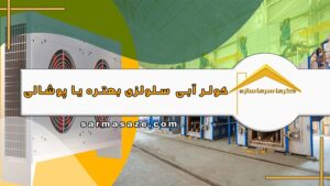 کولر آبی سلولزی بهتره یا پوشالی