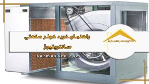 راهنمای خرید کولر صنعتی سانتریفیوژ