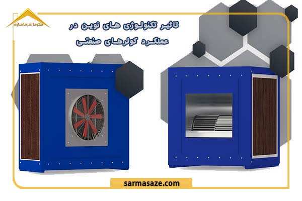 تاثیر تکنولوژی های نوین در عملکرد کولرهای سانتریفیوژ