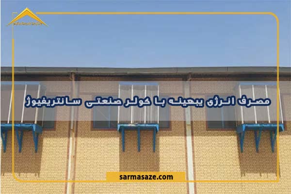 هزینه و صرفه جویی در مصرف انرژی با کولر سانتریفیوژ