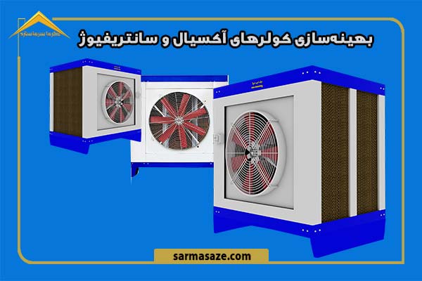 بهینهسازی عملکرد کولر صنعتی آکسیال و سانتریفیوژ