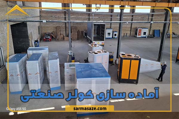 آماده سازی کولر صنعتی
