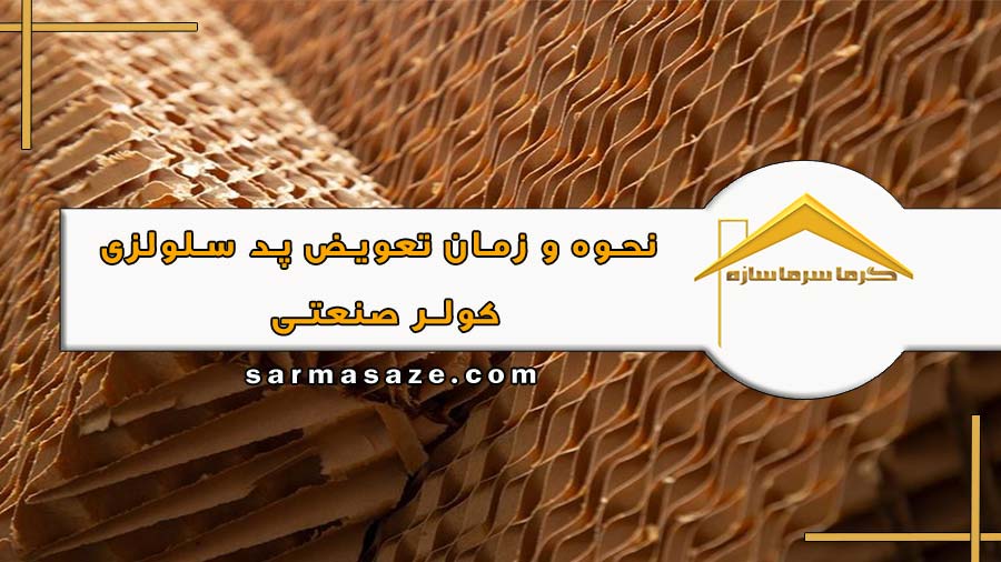 نحوه و زمان تعویض پد سلولزی کولر صنعتی