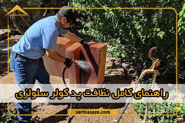 بهترین زمانبندی برای تمیز کردن پد کولر سلولزی