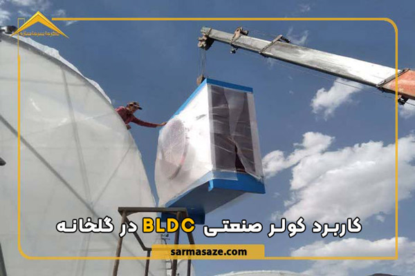 کاربرد کولر صنعتی BLDC در گلخانه