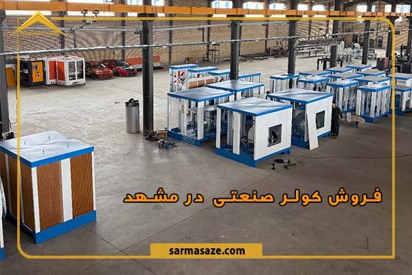 فروش کولر صنعتی در مشهد