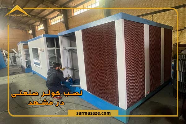 نصب کولر صنعتی در مشهد