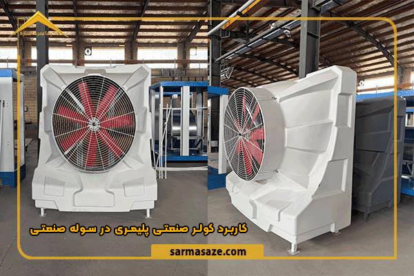کولر صنعتی پلیمری در سوله