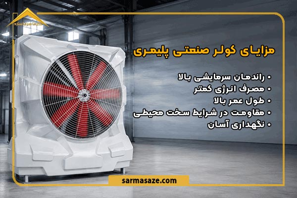 مزایای کولر صنعتی پلیمری