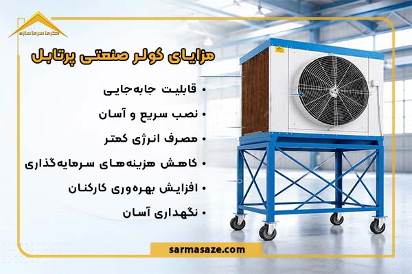 مزایای کولر صنعتی پرتابل