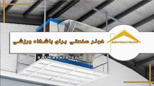 کولر صنعتی برای باشگاه ورزشی
