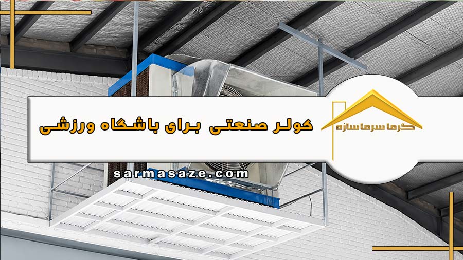 کولر صنعتی برای باشگاه ورزشی