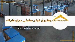 بهترین کولر صنعتی برای کارگاه