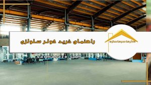 راهنمای خرید کولر سلولزی