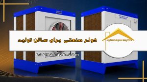 کولر صنعتی برای سالن تولید