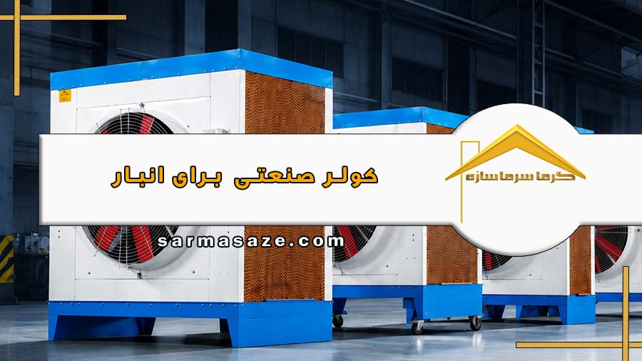 کولر صنعتی برای انبار