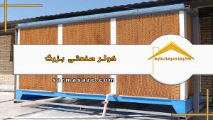 کولر صنعتی بزرگ