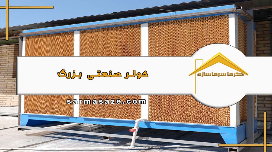 کولر صنعتی بزرگ