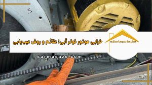 خرابی موتور کولر آبی