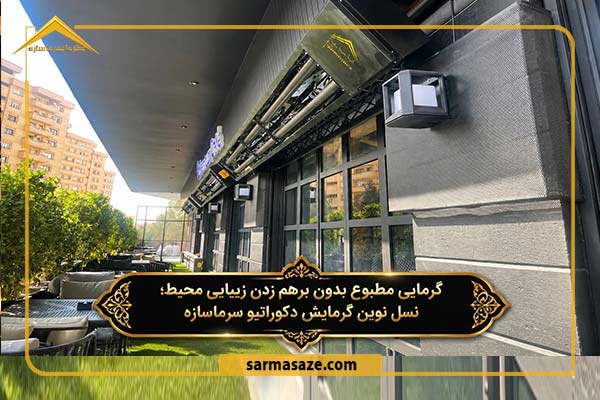 هیتر دکوراتیو در فضای باز رستوران