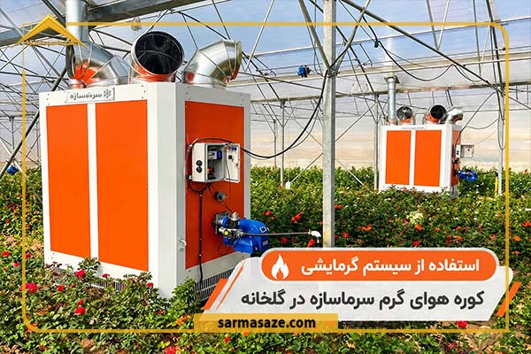 خرید کوره هوای گرم برای گلخانه