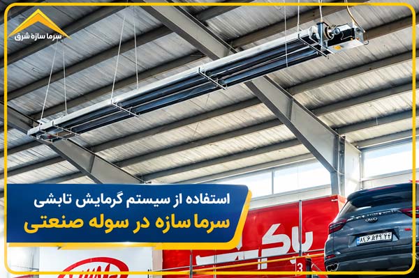 نمایی از هیتر تابشی در سالن های صنعتی