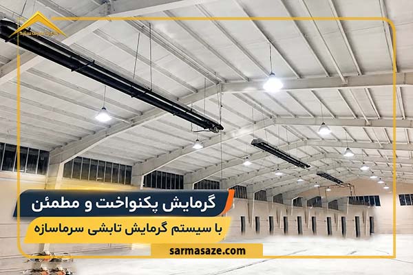نمایی از گرمایش تابشی در سوله