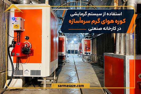 گرمایش سوله با کوره هوای گرم