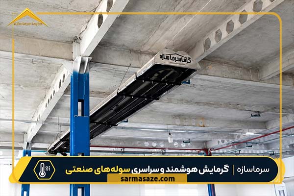 نمایی از هیتر تابشی لوله ای u در سالن صنعتی